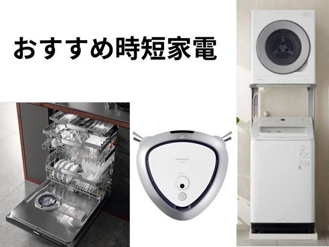 【家事時短】おすすめ時短家電〜ワンオペ2人育児ほぼフルタイムワーママの家事時短の方法①