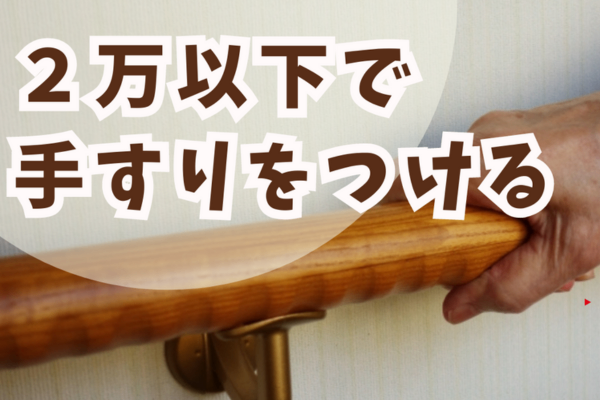 年老いた親の家に、安く手すりを設置できた話【介護保険】