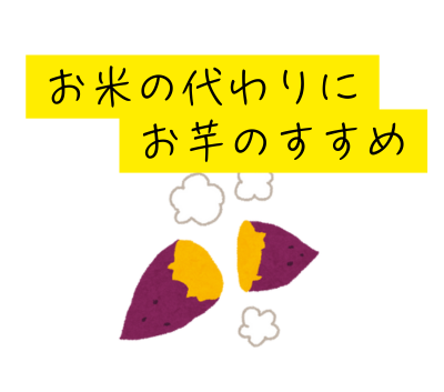 【子供も大好き】お米の代わりにお芋のすすめ🍠