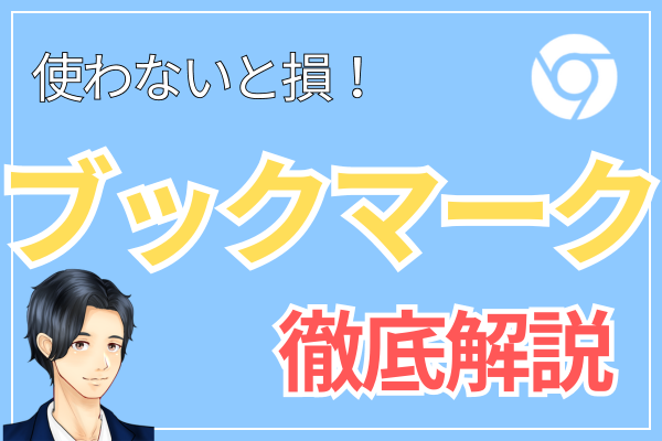 【Google Chrome】ブックマーク徹底解説