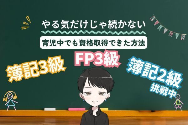 育児中でもできた！簿記3級とFP3級を半年で取得した方法
