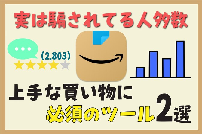 【ホントに必須!!】Amazonユーザーは全員知っておくべき便利な2つのツール【貯める力】