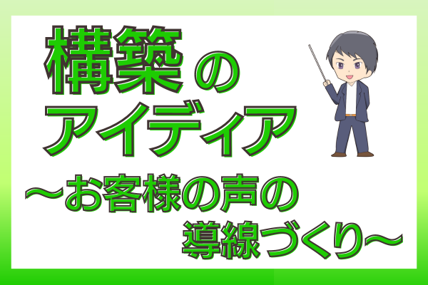 構築のアイディア【お客様の声の導線づくり】
