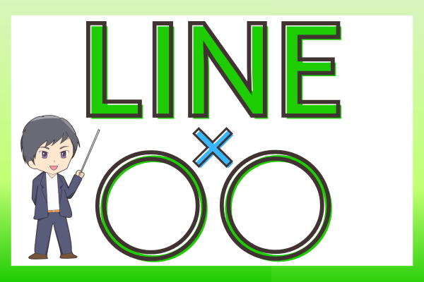 LINE×◯◯、自分の強みは全て使う！