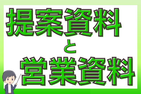 提案資料と営業資料〜数パターン用意せよ！〜