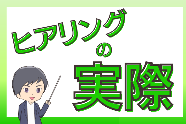 ヒアリングの実際〜聞かなすぎも聞き過ぎもNG