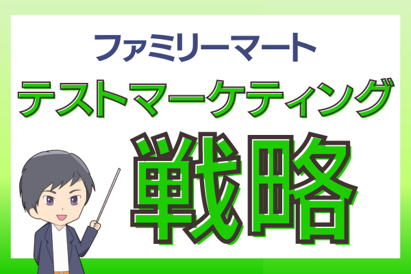 ファミリーマートのテストマーケティング戦略