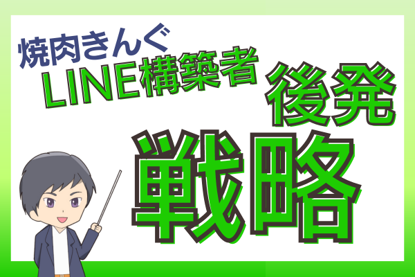 焼肉きんぐに学ぶLINE構築者後発戦略