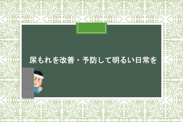 尿もれを改善・予防して明るい日常を