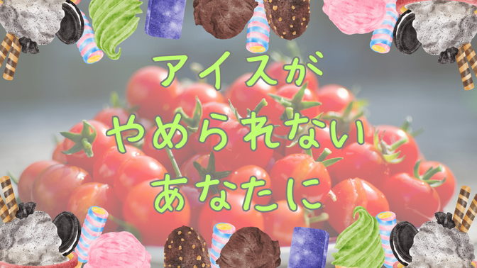 アイスがやめられないあなたに