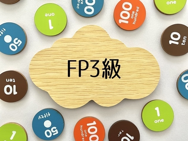 初心者必見、FP3級に合格する方法！