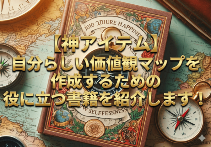 【神アイテム】自分らしい価値観マップを作成するための役に立つ書籍を紹介します！