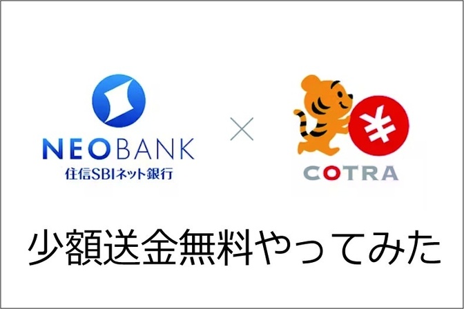 住信SBIネット銀行の少額送金を無料にする方法をやってみた