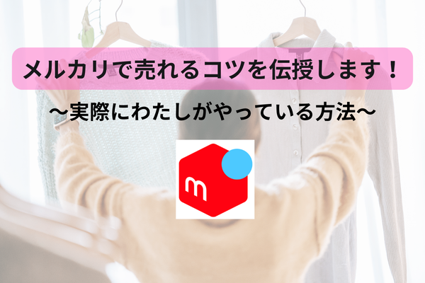 メルカリで売れるコツを伝授します！実際にやっている方法～