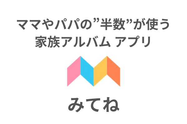 🦁学長も使ってる！？「写真を家族で共有」する神アプリ【みてね】