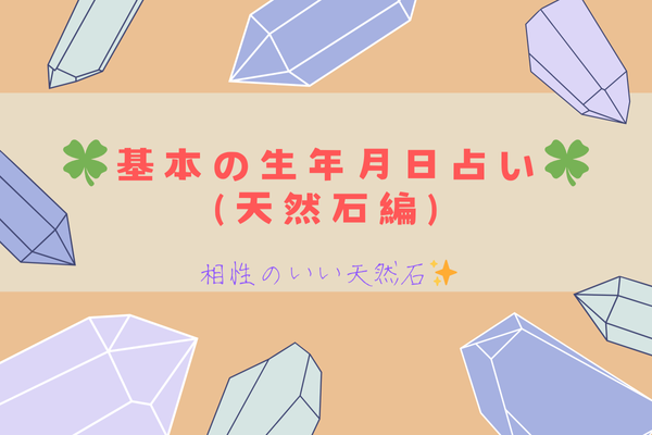 ✨自分で生年月日占い(天然石編)①✨