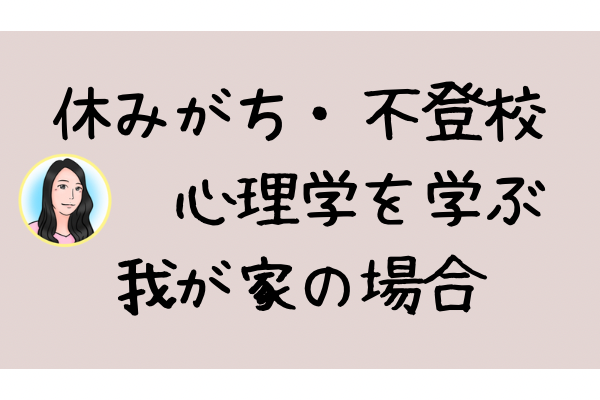 心理学からどう見る？【休みがちな子ども】我が家の場合