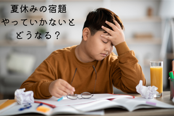 【夏休みの宿題】やっていかないとどうなる❓