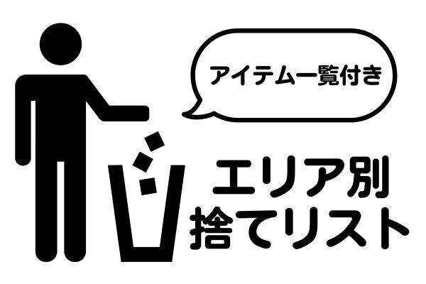 暮らしをリセット！エリア別・捨てリスト