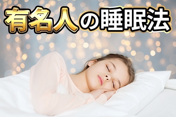 大谷翔平など、世界の一流が実践する「７つの睡眠スタイル」