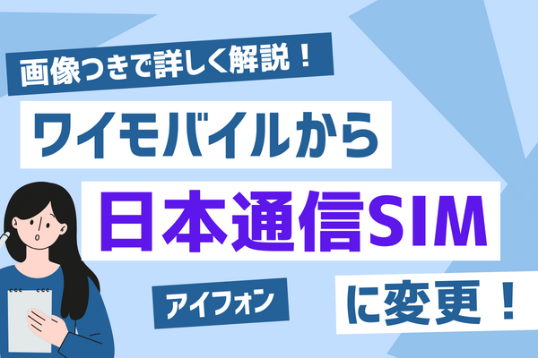 ワイモバイルから日本通信SIMへの乗り換え手順を画像付きで解説！（iPhone）