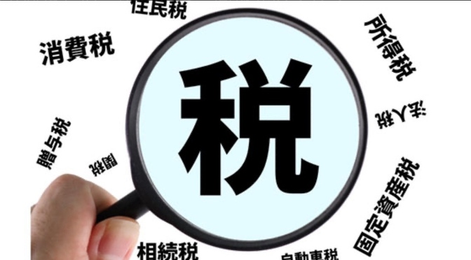 ブックマーク要！この税金は何の勘定科目？個人事業主の完成版。九