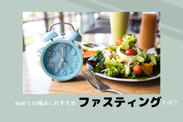 初めての腸活におすすめ ファスティングとは？