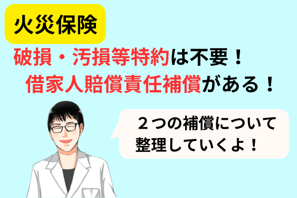賃貸に「破損・汚損」はいらない！借家人賠償保険との違いを意識しよう