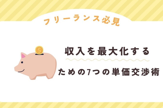 フリーランスとしての収入を最大化するための7つの単価交渉術