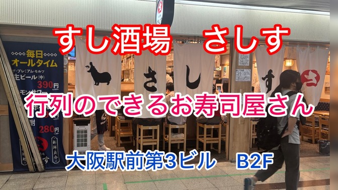 すし酒場　さしす　行列のできるお寿司屋さん（全席禁煙）　大阪駅前第３ビル地下２F