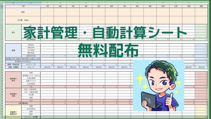 【家計管理スプレッドシート✨】月間・年間の収支や貯蓄率を自動計算してくれる表を無料配布