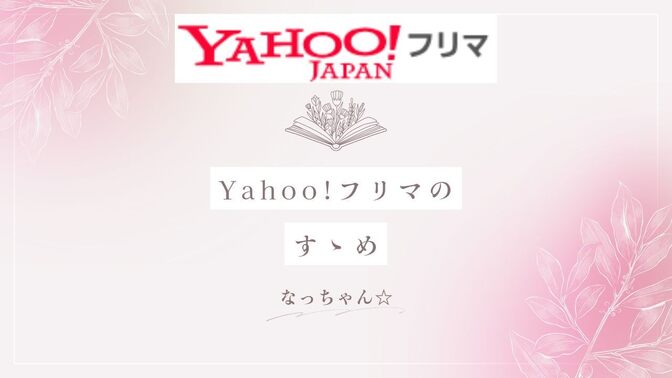 Yahoo!フリマのすゝめ