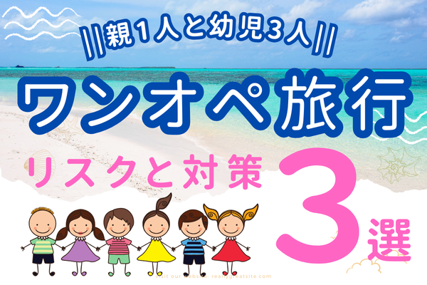【ワンオペ旅行】幼児連れ旅行のリスクと対策3選【親1人子ども3人】