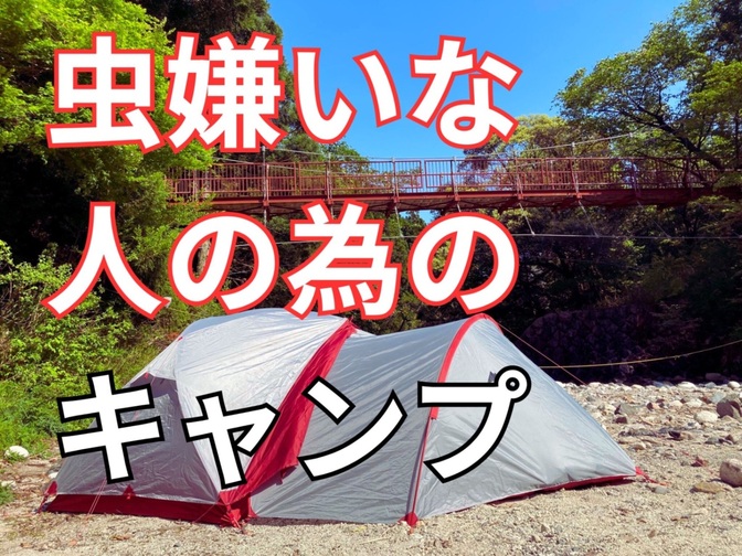 虫嫌いな人の為のキャンプ