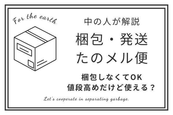 メルカリ】「梱包・発送たのメル便」業者目線で使っても良いか検討