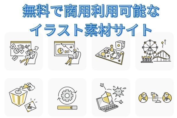 無料で商用利用可能なイラスト素材サイト９選