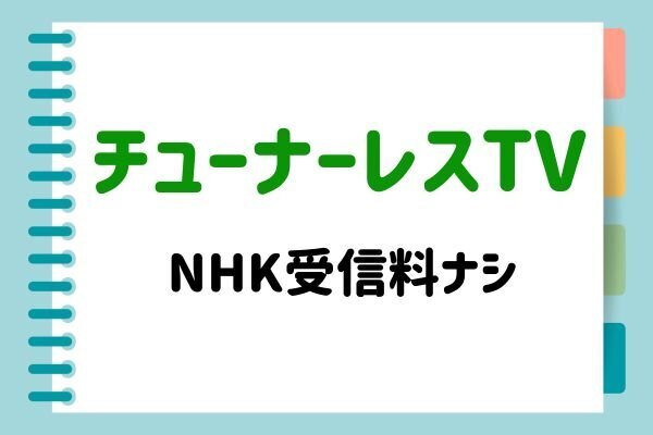 【NHK受信料年1.3万円の削減】チューナーレステレビを買ってみた