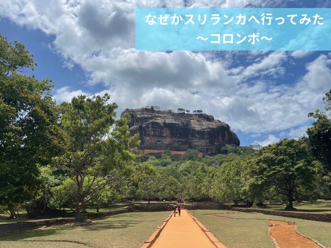なぜかスリランカへ行ってみた