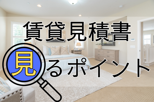 賃貸(住居)の見積書　見るポイント【ぼったくりチェック👀】