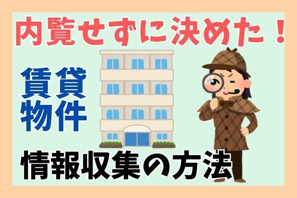 内覧せずに賃貸物件を決める！情報収集の方法とチェックポイント