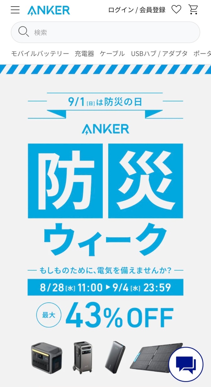 【Anker】防災ウィーク
