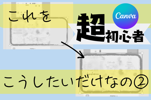 【Canva】超初心者がつまずいた②🥲あわないサイズを”ぴったり”に