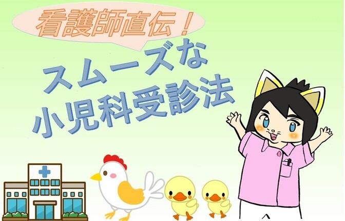 看護師直伝！スムーズな小児科受診法🏥