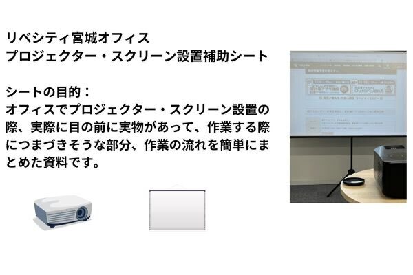 【オフィス活用】プロジェクター・スクリーン設置する際の補助シート（宮城オフィス）