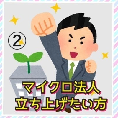 ②マイクロ法人で最初に作った合同会社（個人事業主から合同会社へ）