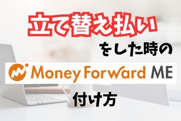 立て替え払いをした時のマネーフォワードの付け方