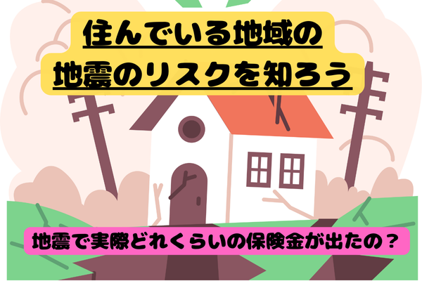 【自分の地域の地震のリスクを知って対策しよう】