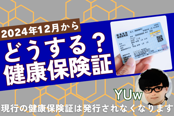 どうする？ 健康保険証　12月2日から現行の健康保険証は発行されなくなります