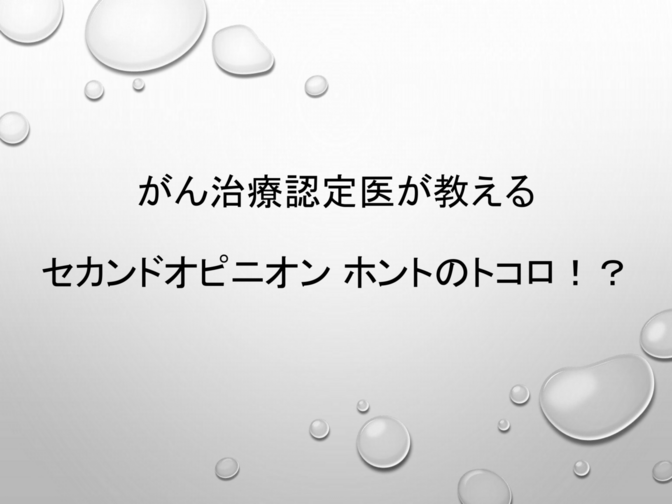 がん治療認定医が教える　セカンドオピニオン　ホントのトコロ!?