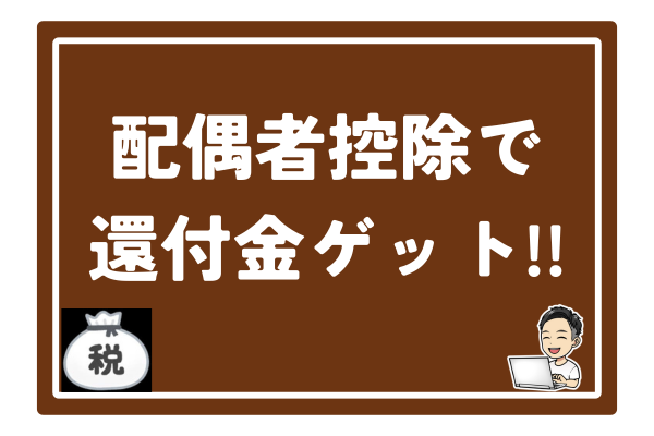 今からでも間に合う！5年前の配偶者控除を申請して7万円を獲得した方法